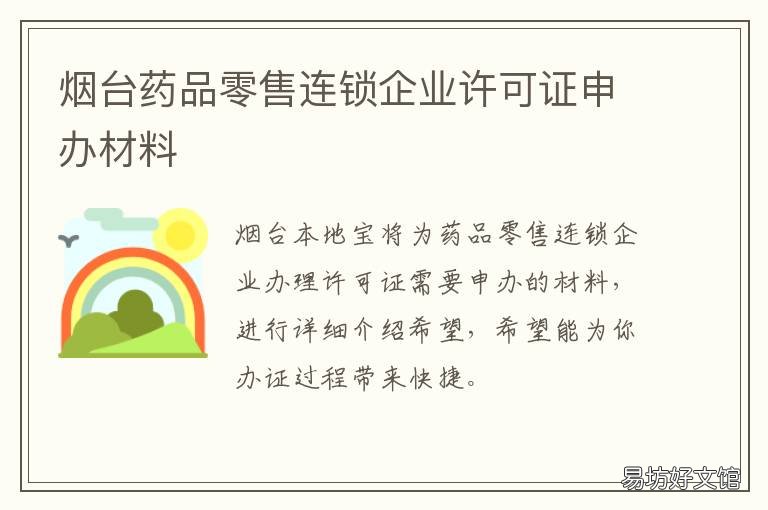 烟台药品零售连锁企业许可证申办材料 零售连锁门店药品经营许可证