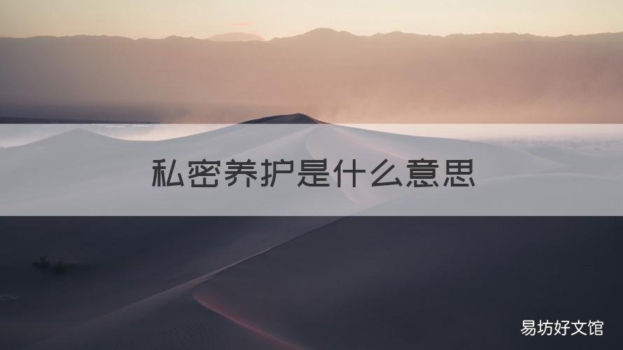 私密养护是什么意思