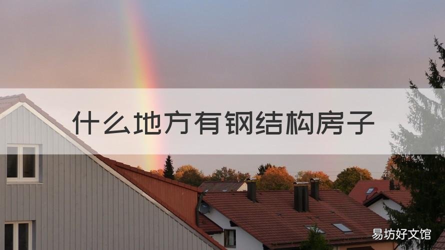 什么地方有钢结构房子 钢结构 房子