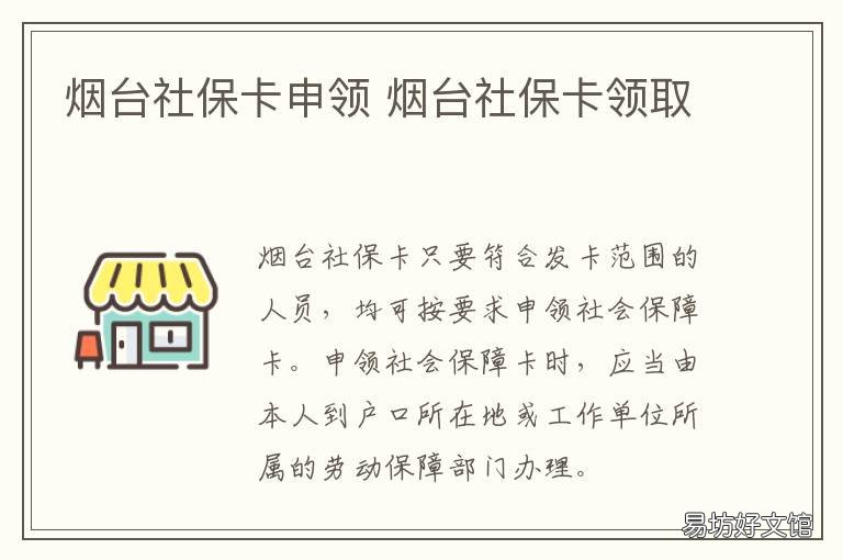烟台社保卡申领 烟台社会保障卡