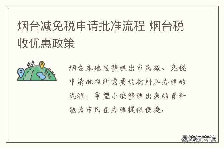 烟台减免税申请批准流程 烟台办税服务厅