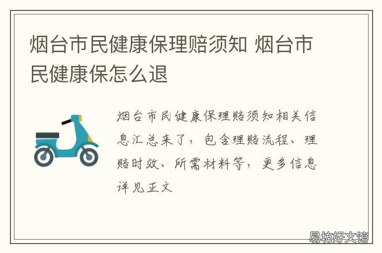 烟台市民健康保理赔须知 烟台市民健康保险保障范围