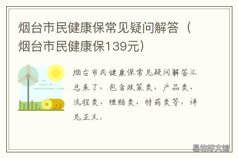 烟台市民健康保常见疑问解答 烟台市民健康保139元