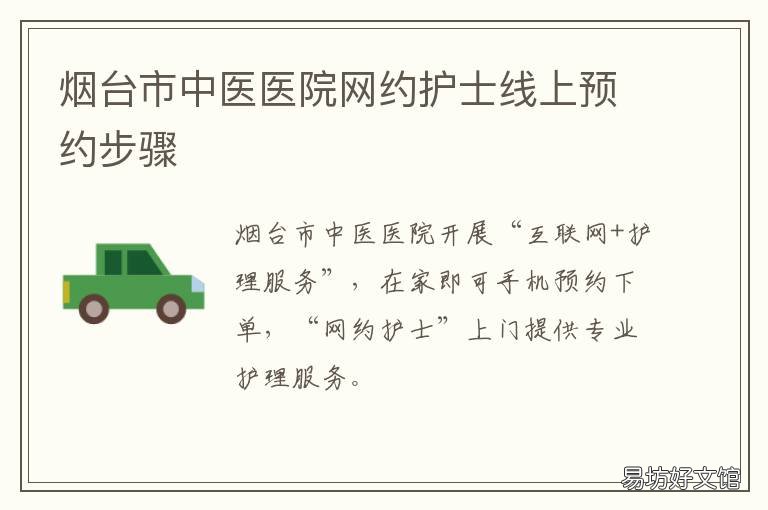 烟台市中医医院网约护士线上预约步骤 烟台市中医医院护士招聘