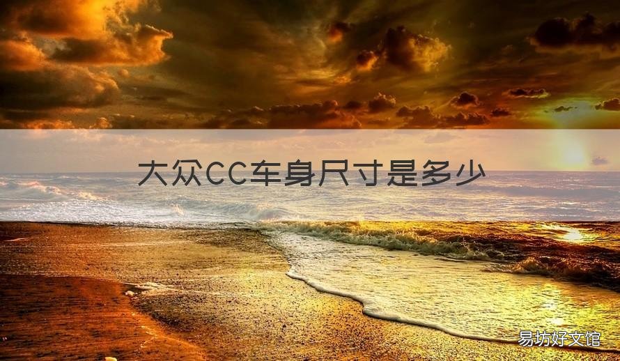 大众CC车身尺寸是多少 大众cc车身尺寸是多少的
