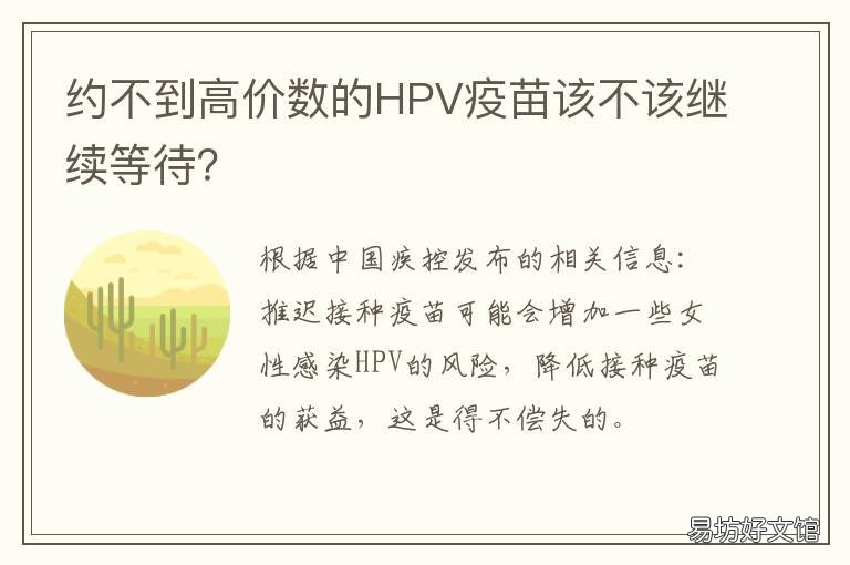 约不到高价数的HPV疫苗该不该继续等待? hpv四价疫苗约不到