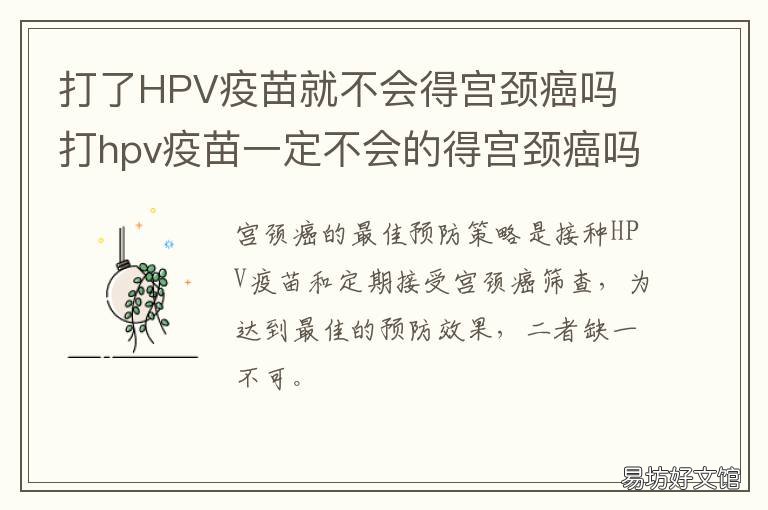 打了HPV疫苗就不会得宫颈癌吗 打hpv疫苗是不是就不会得宫颈癌