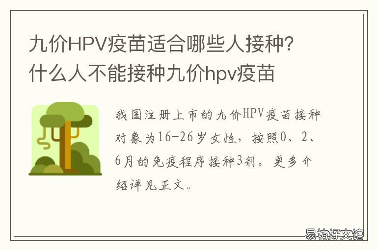 九价HPV疫苗适合哪些人接种? 九价hpv疫苗哪里可以接种