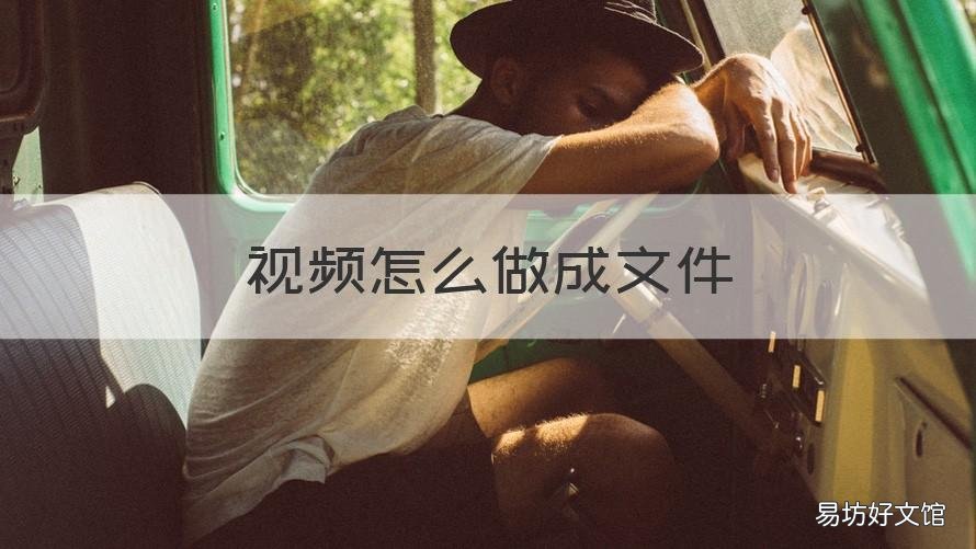 视频怎么做成文件 wps视频怎么做成文件