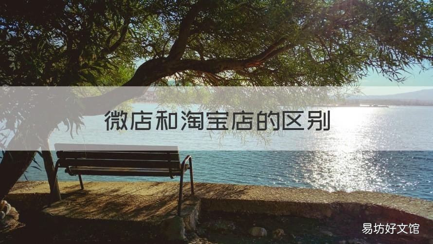 微店和淘宝店的区别 淘宝店和微店有什么区别