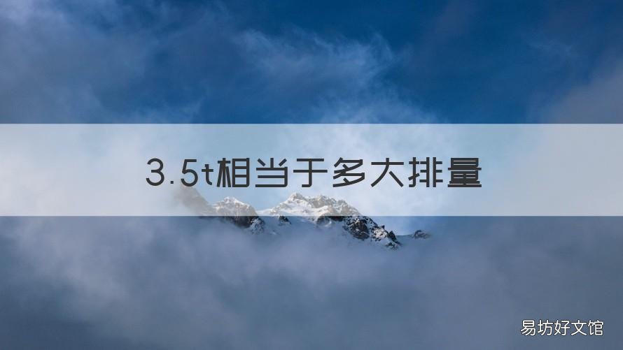 3.5t相当于多大排量 35t相当于多大排量