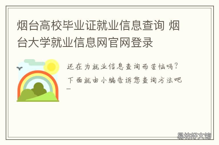 烟台高校毕业证就业信息查询 烟台高校毕业证就业信息查询系统