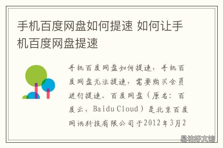 手机百度网盘如何提速 手机百度网盘如何提速播放