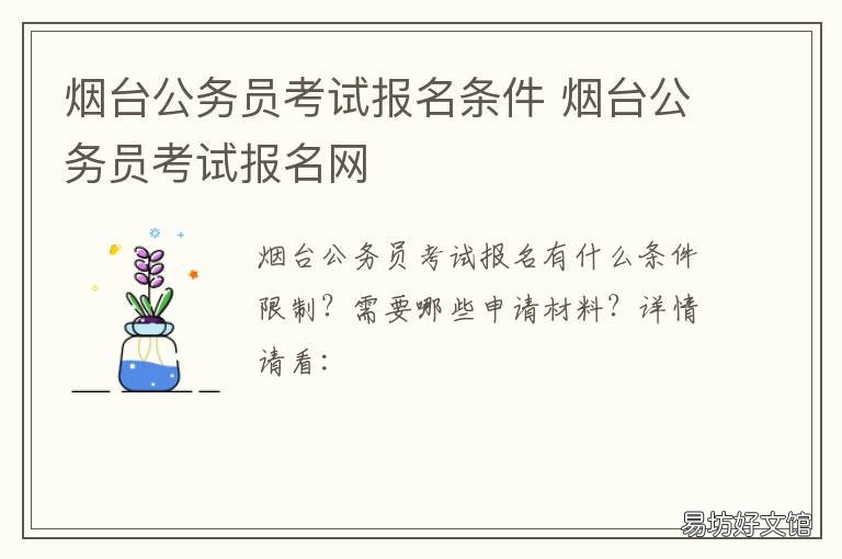 烟台公务员考试报名条件 烟台公务员考试报名条件要求