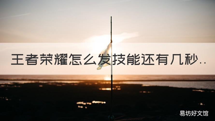 王者荣耀怎么发技能还有几秒 王者怎样发技能还有几秒?