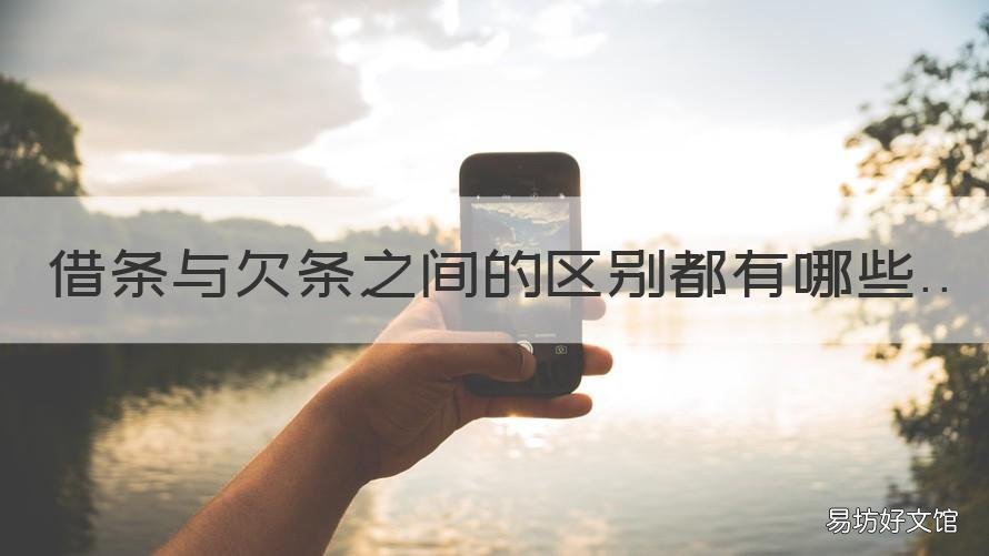 借条与欠条之间的区别都有哪些 欠条与借条有什么区别