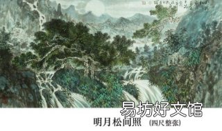明月松间照 明月松间照清泉石上流哪些是静态哪些是动态