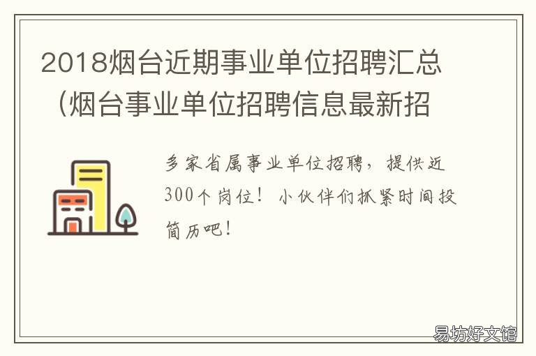 2018烟台近期事业单位招聘汇总 2018烟台市直事业单位招聘