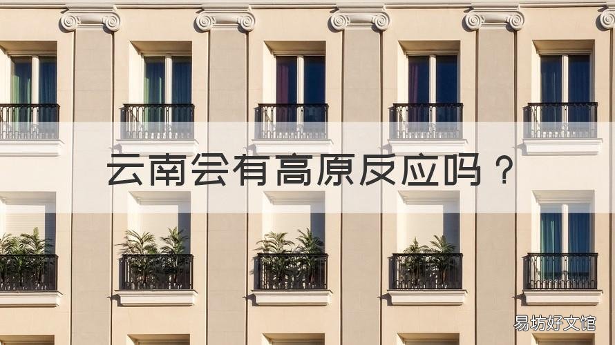 云南会有高原反应吗 云南有高原反应么
