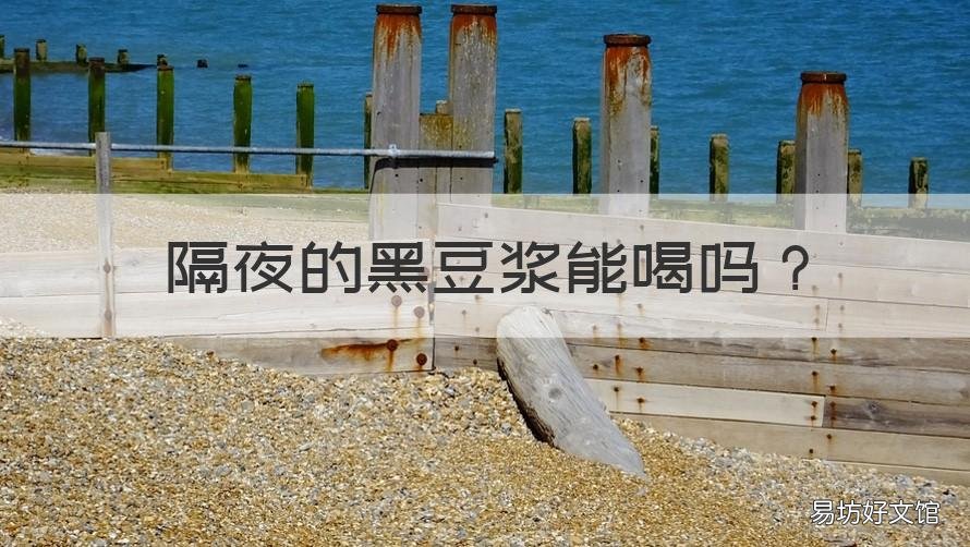 隔夜的黑豆浆能喝吗 黑豆浆能晚上喝吗