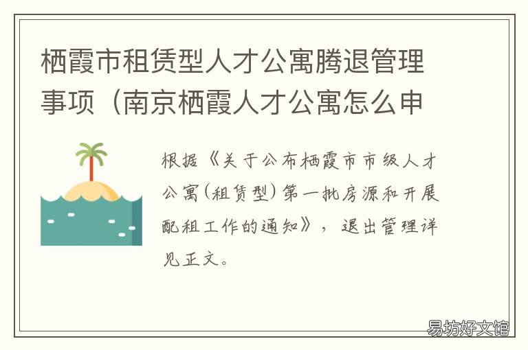 栖霞市租赁型人才公寓腾退管理事项 栖霞公寓出租