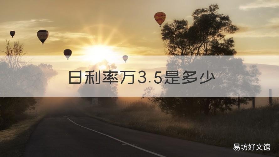 日利率万3.5是多少 日利率万35是多少利息