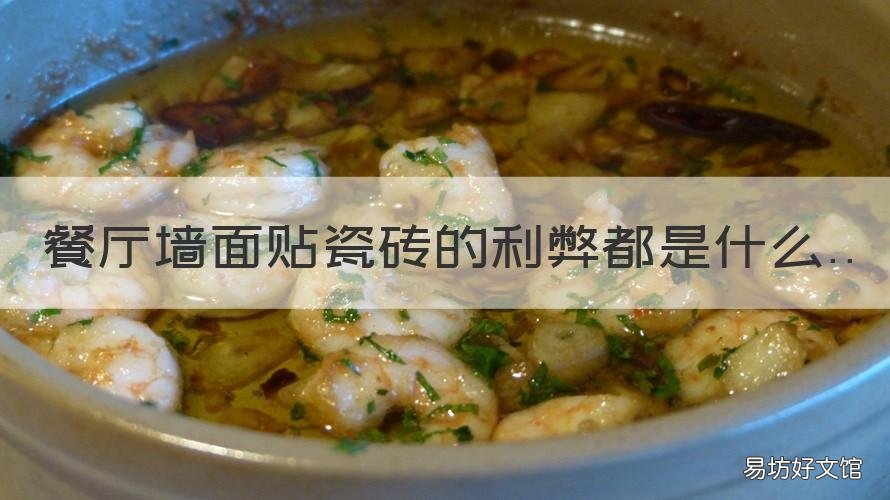 餐厅墙面贴瓷砖的利弊都是什么 餐厅墙面不贴瓷砖好吗