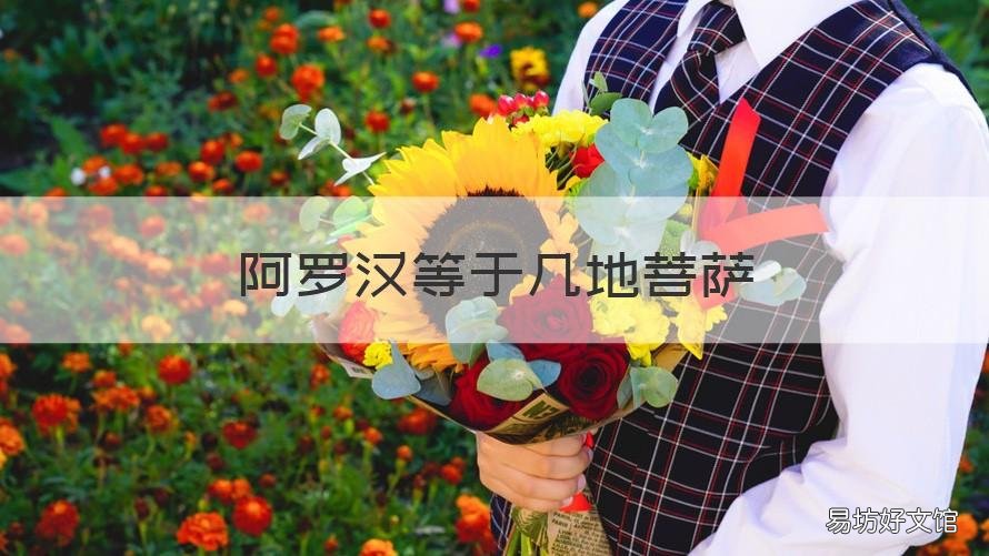 阿罗汉等于几地菩萨 阿罗汉相当于几地菩萨