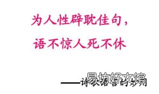 语不惊人死不休什么意思 语不惊人死不休的含义