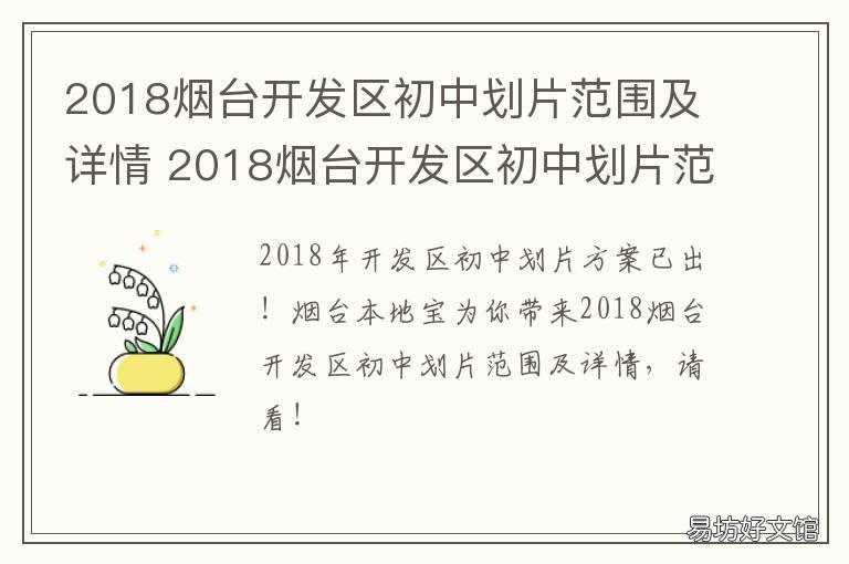 2018烟台开发区初中划片范围及详情 2018烟台开发区初中划片范围及图片