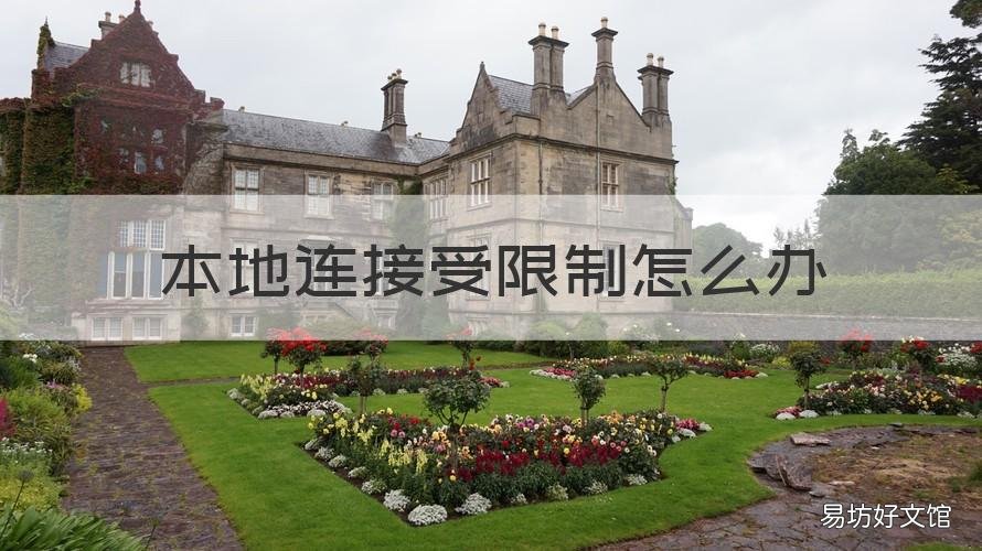 本地连接受限制怎么办 本地连接受限制是什么意思