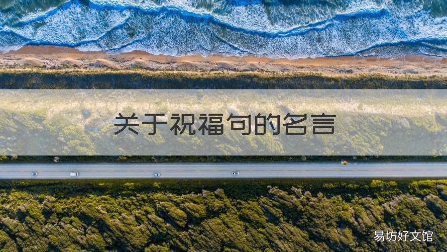 关于祝福句的名言 关于祝福的名言有哪些