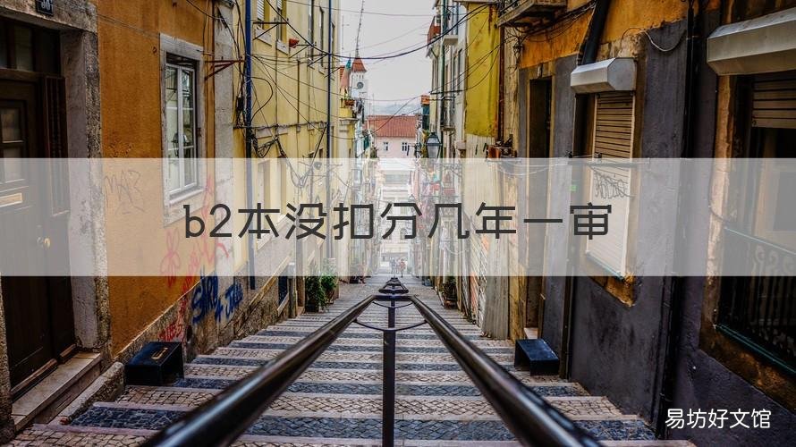 b2本没扣分几年一审 b2本没有扣分用年审吗