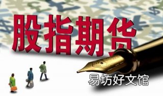 股指期货什么意思? 股指期货是指什么