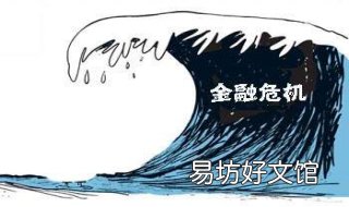 金融危机是什么意思 金融危机是什么意思简单解释