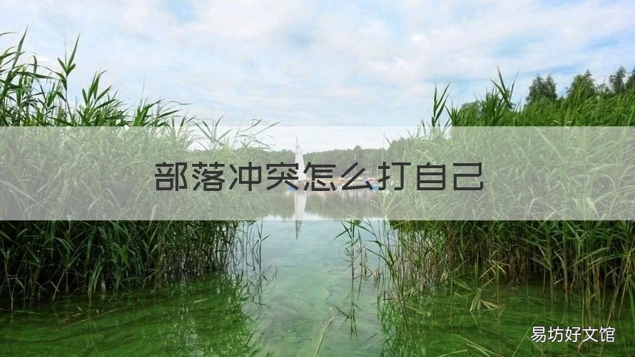 部落冲突怎么打自己 部落冲突怎么打自己的阵型
