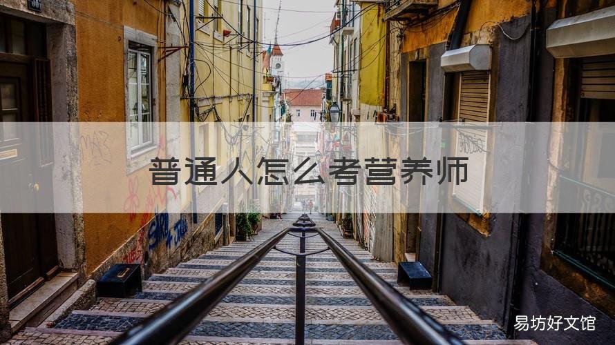 普通人怎么考营养师