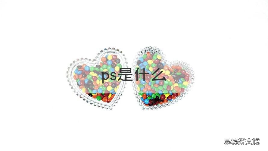ps是什么 ps是什么软件