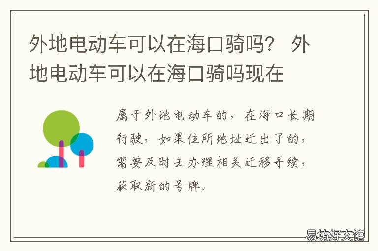 外地电动车可以在海口骑吗？ 外地的电动车可以在海南骑么