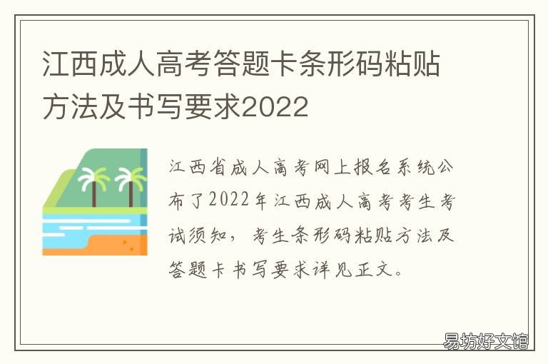 江西成人高考答题卡条形码粘贴方法及书写要求2022