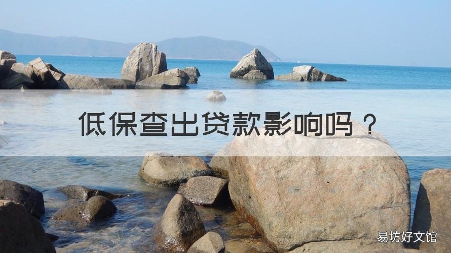低保查出贷款影响吗 办低保会查贷款吗