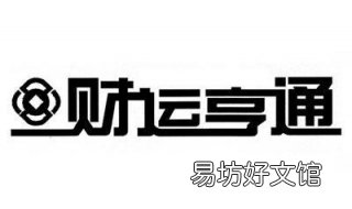 财运亨通是什么意思