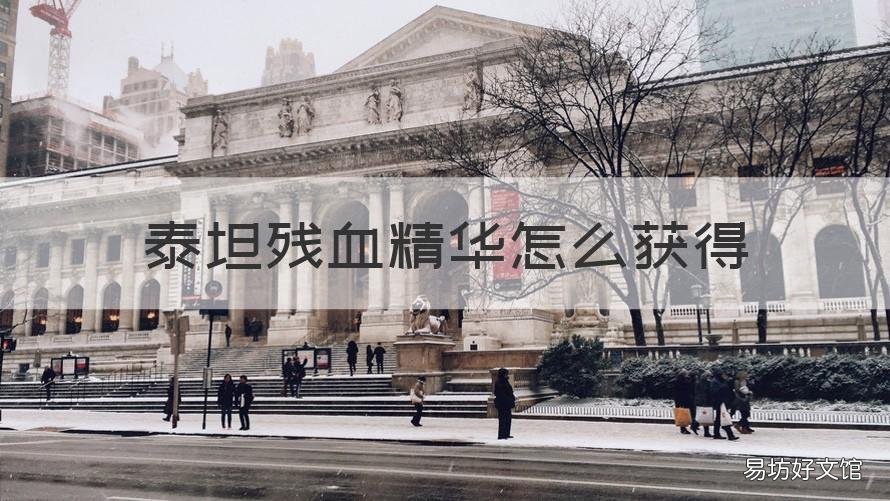 泰坦残血精华怎么获得 泰坦残血精华怎么获得的