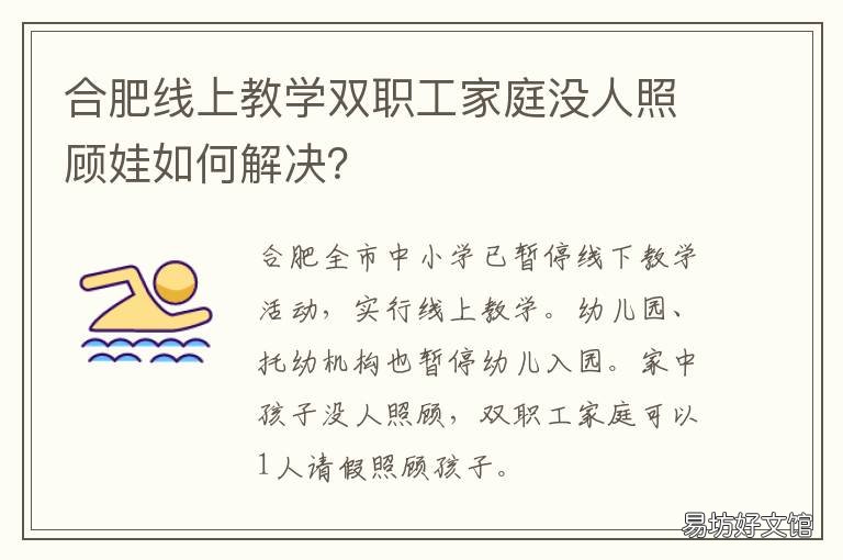 合肥线上教学双职工家庭没人照顾娃如何解决?