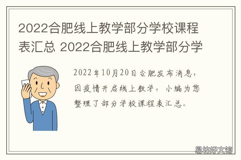 2022合肥线上教学部分学校课程表汇总 合肥2021中小学