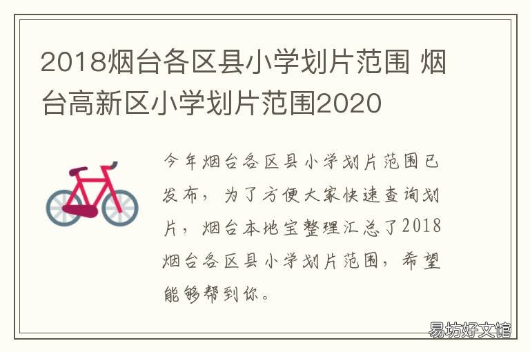 2018烟台各区县小学划片范围 烟台莱山小学划片