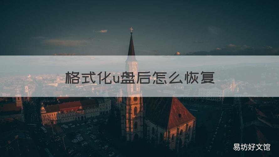 格式化u盘后怎么恢复 格式化之后的u盘怎么恢复