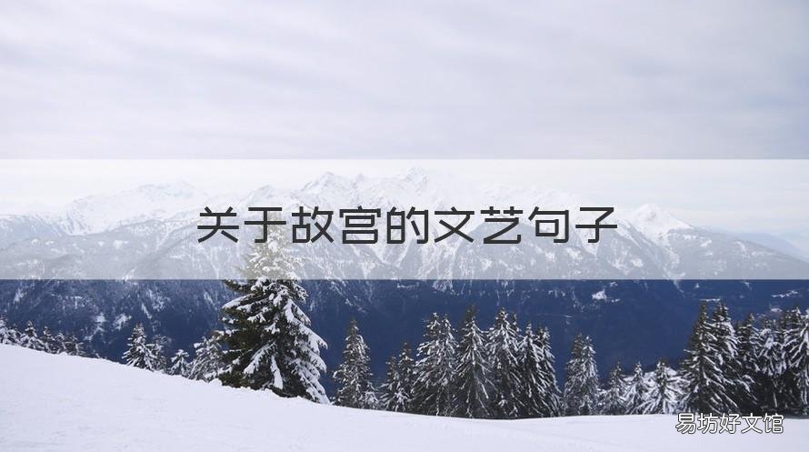 关于故宫的文艺句子 形容故宫文艺句子