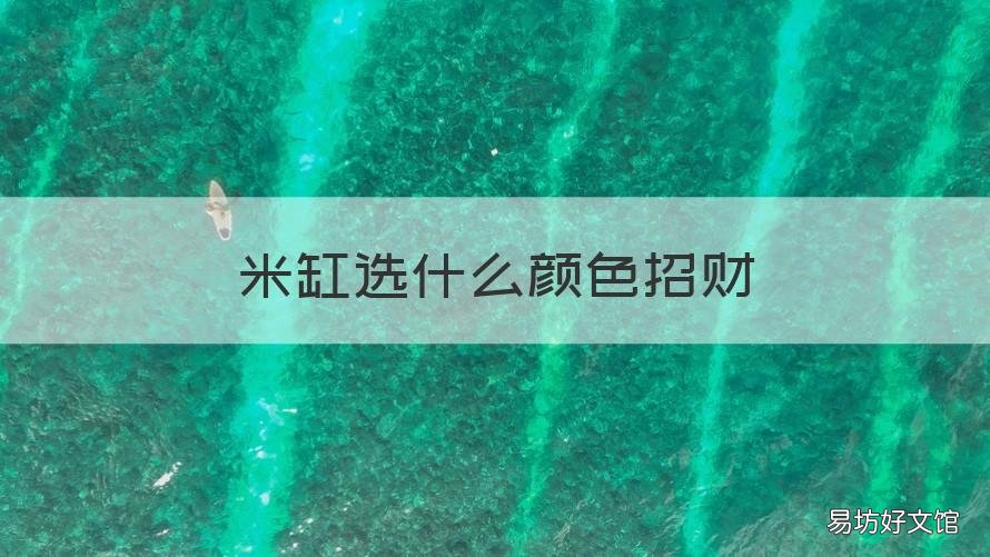 米缸选什么颜色招财 米缸用什么颜色最招财