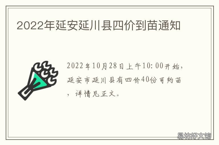 2022年延安延川县四价到苗通知